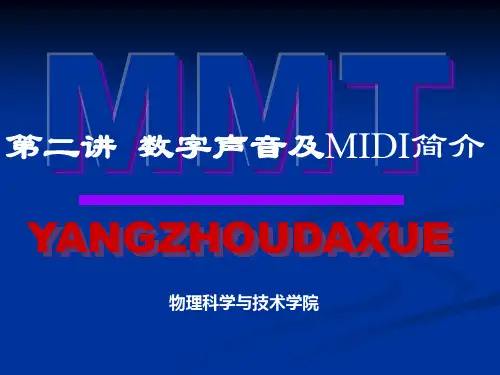 数字声音及MIDI简介