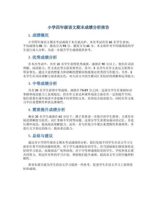小学四年级语文期末成绩分析报告