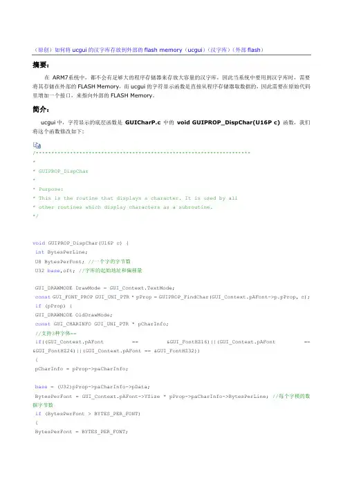 如何将ucgui的汉字库存放到外部的flash memory