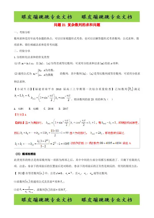 高三数学备考冲刺140分问题21复杂数列的求和问题含解析