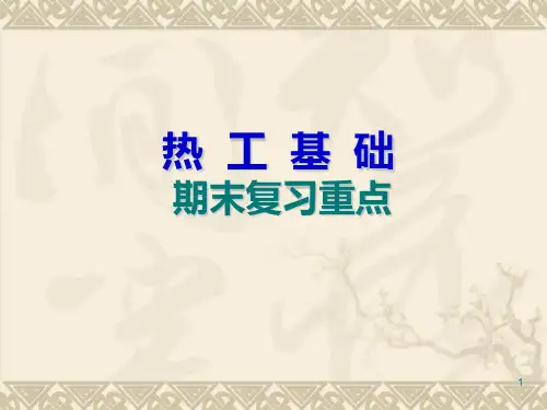 热工基础期末复习