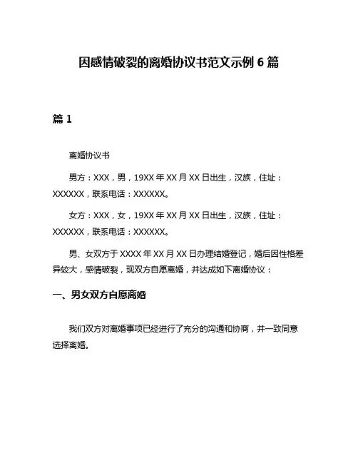 因感情破裂的离婚协议书范文示例6篇