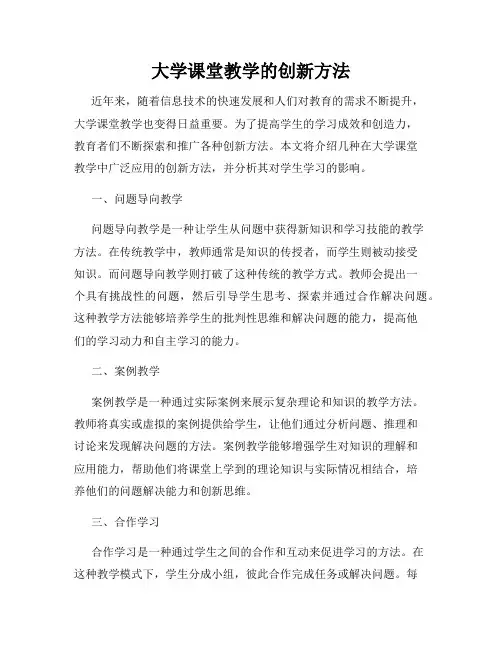 大学课堂教学的创新方法