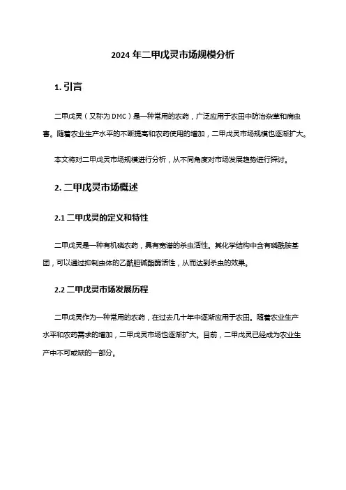 2024年二甲戊灵市场规模分析