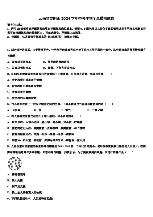 云南省昆明市2024届中考生物全真模拟试卷含解析