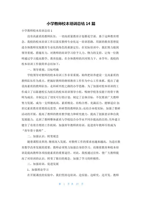 小学教师校本培训总结14篇