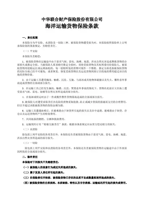 中华联合(备案)[2009]N19号-海洋运输货物保险条款