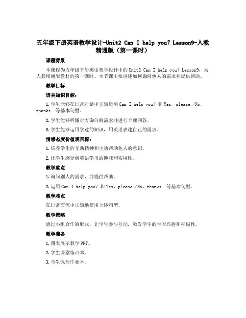 五年级下册英语教学设计-Unit2 Can I help you？Lesson9-人教精通版(第一课