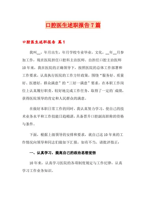 口腔医生述职报告7篇