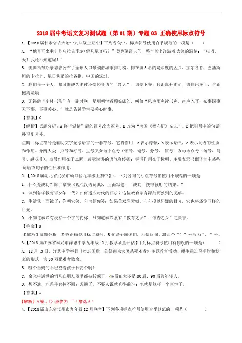 2018届中考语文复习测试题(第01期)专题03 正确使用标点符号(含精品解析)