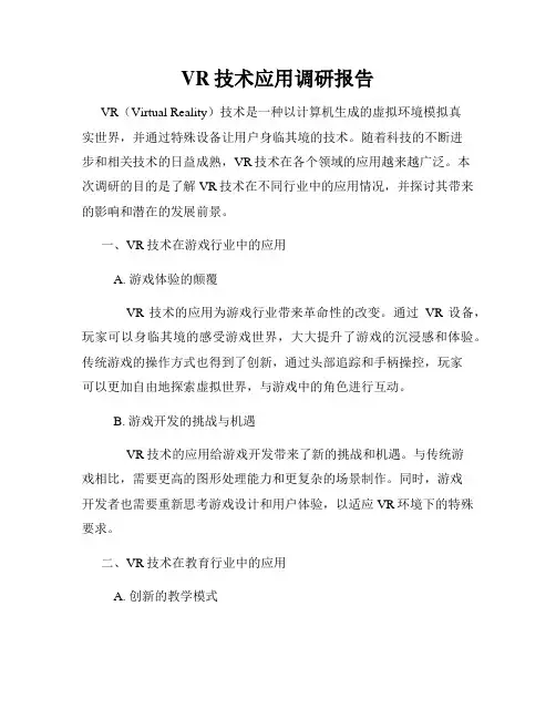 VR技术应用调研报告