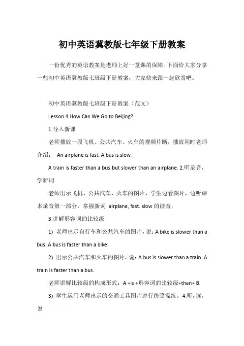 初中英语冀教版七年级下册教案
