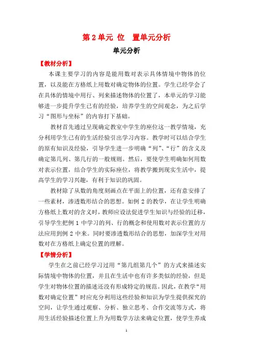 新人教版小学数学五年级上册第二单元《位置》教材分析及归纳总结