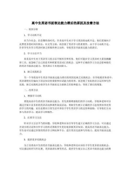 高中生英语书面表达能力滞后的原因及改善方法