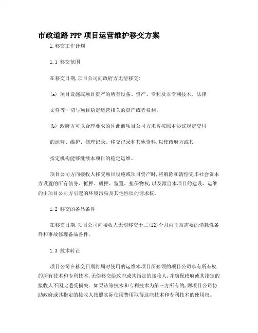 市政道路PPP项目运营维护移交方案