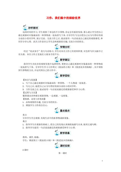 三年级语文上册第五单元习作我们眼中的缤纷世界教案