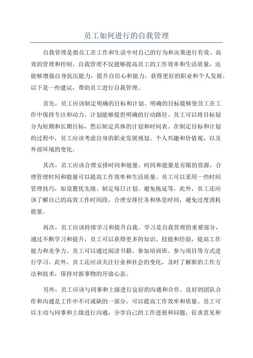 员工如何进行的自我管理