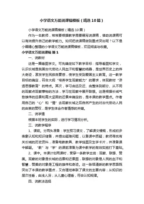 小学语文万能说课稿模板（精选10篇）