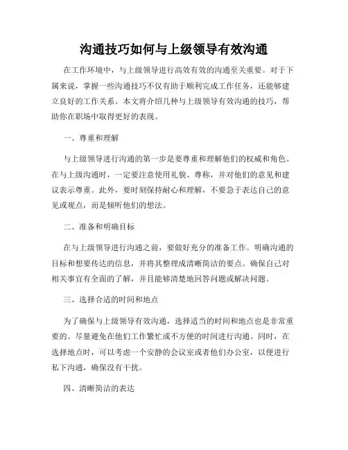 沟通技巧如何与上级领导有效沟通