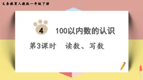 最新人教版一年级数学下册《读数、写数》优质教学课件