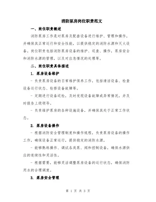 消防泵房岗位职责范文