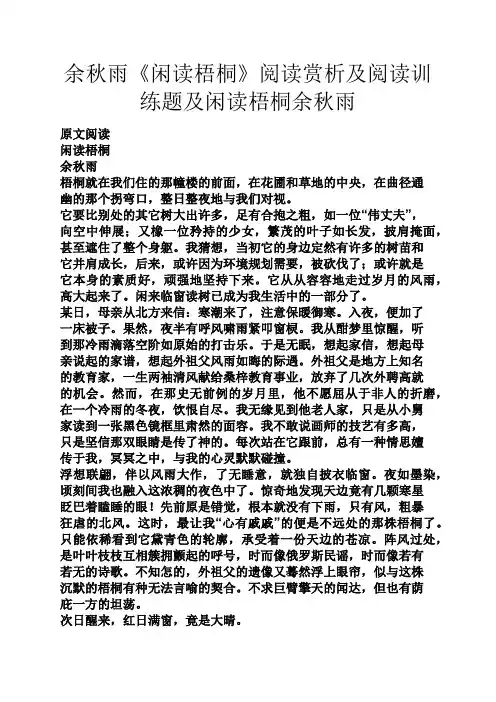 余秋雨《闲读梧桐》阅读赏析及阅读训练题及闲读梧桐余秋雨