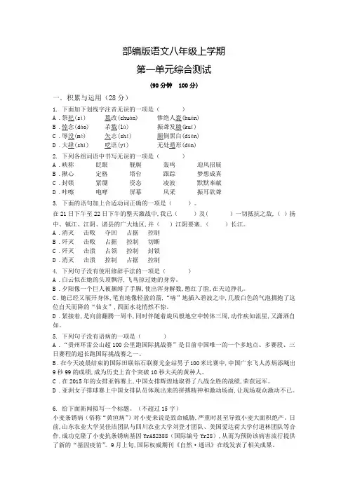 部编版语文八年级上册第一单元综合测试带答案