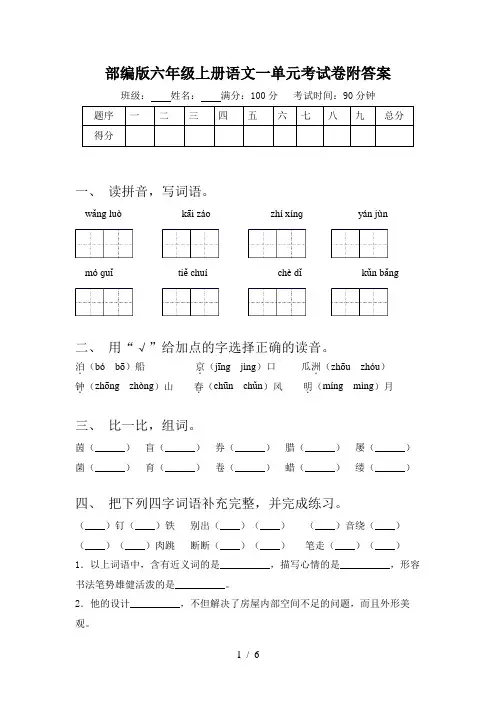 部编版六年级上册语文一单元考试卷附答案