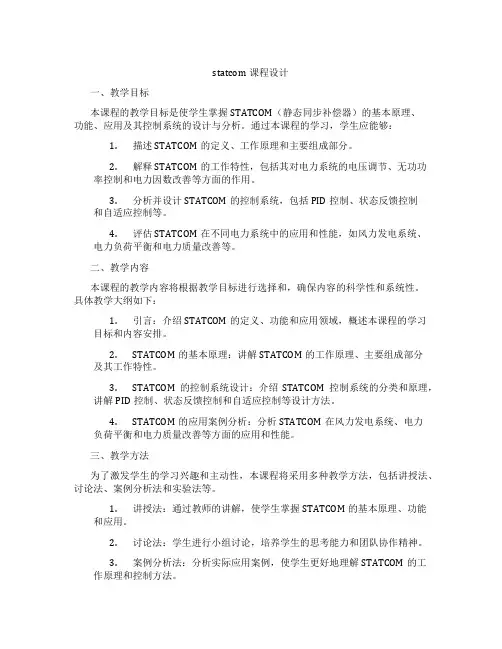 statcom课程设计