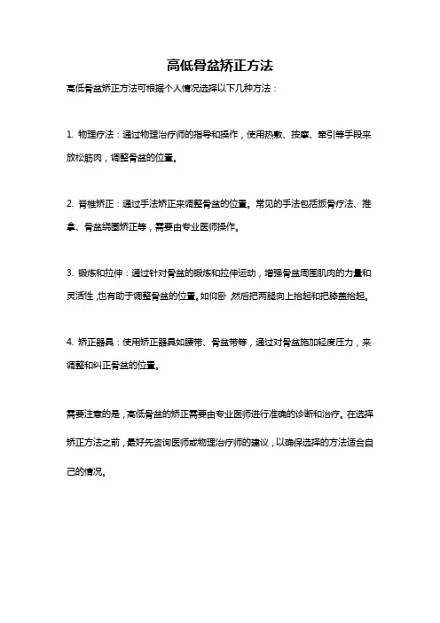高低骨盆矫正方法