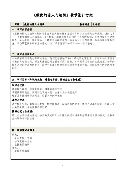七年级信息技术《数据的输入与编辑》教学设计方案