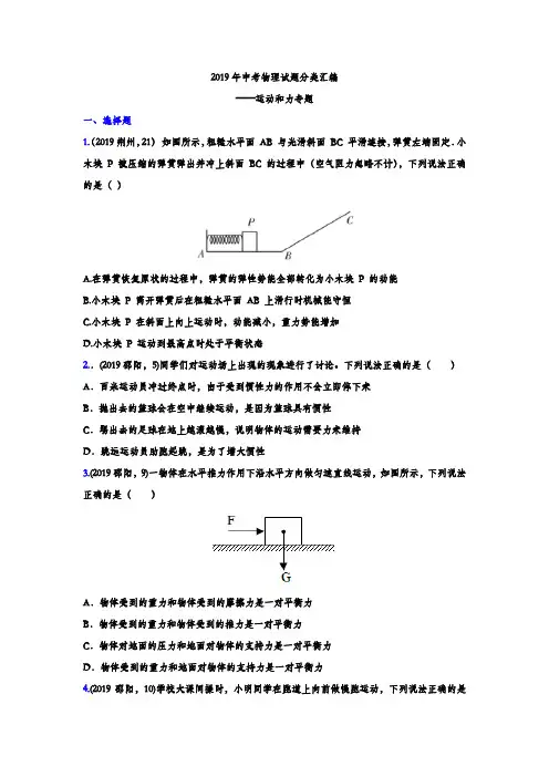 2019年中考物理试题分类汇编练习——运动和力专题6(word版含答案)