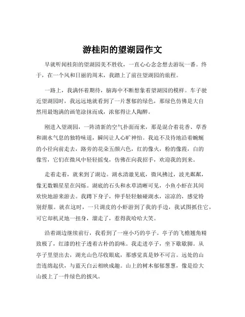 游桂阳的望湖园作文