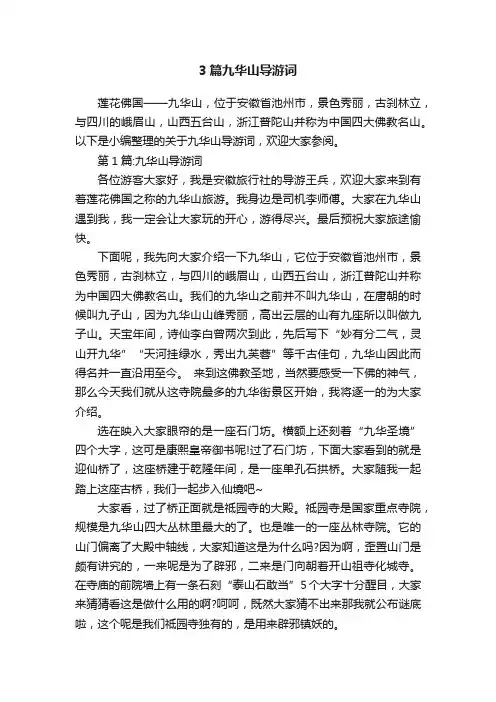 3篇九华山导游词