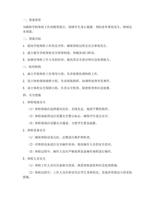 学校体检安全预案