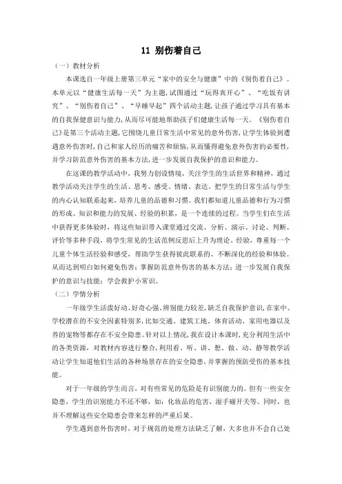 部编道德与法治一年级上册教案11 别伤着自己(两课时)