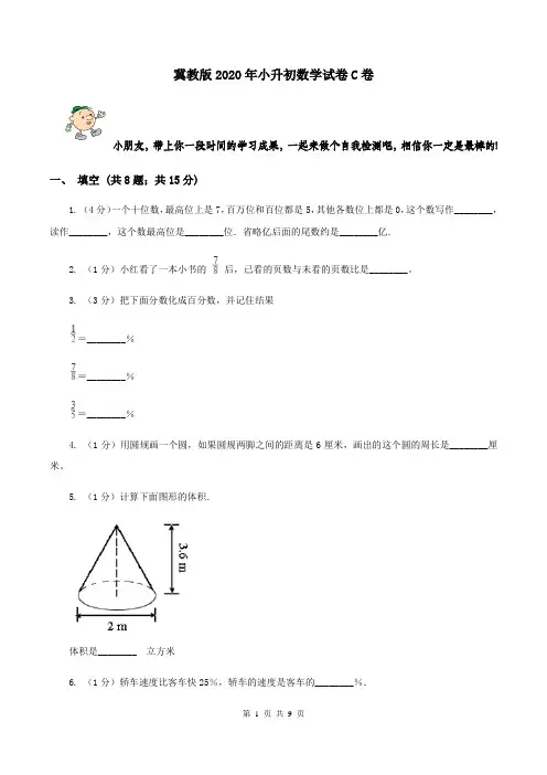 冀教版2020年小升初数学试卷C卷
