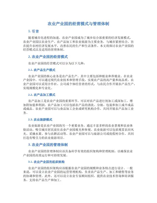 农业产业园的经营模式与管理体制