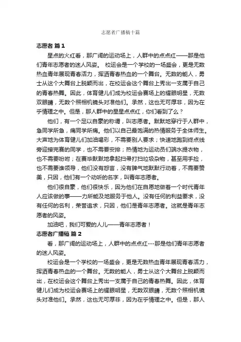 志愿者广播稿十篇