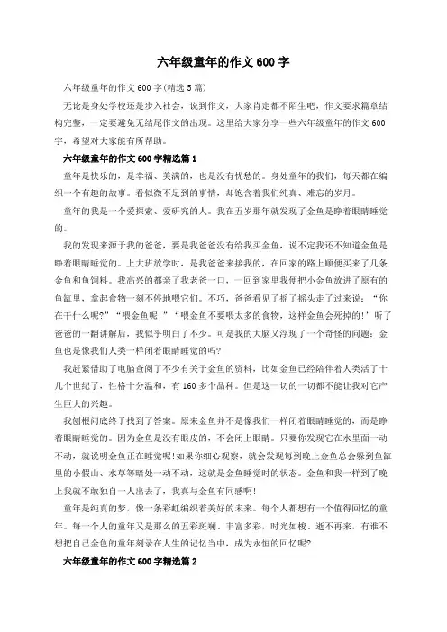 六年级童年的作文600字