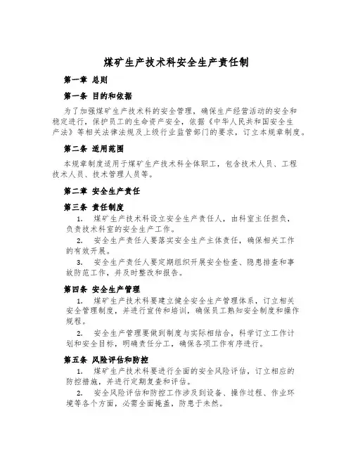 煤矿生产技术科安全生产责任制