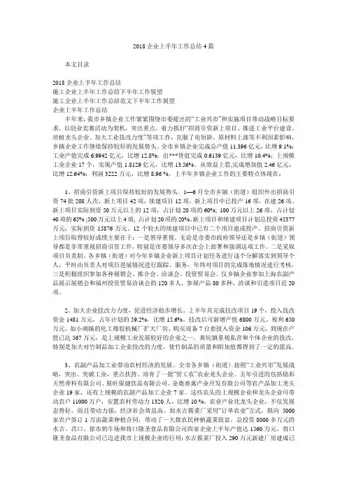 2018企业上半年工作总结4篇.doc