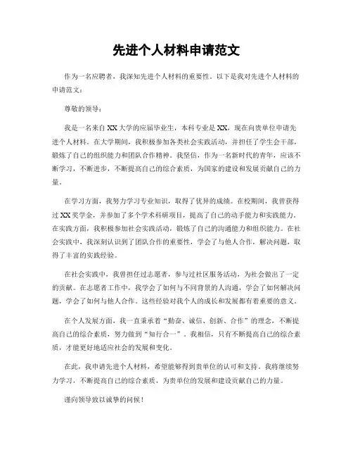 先进个人材料申请范文