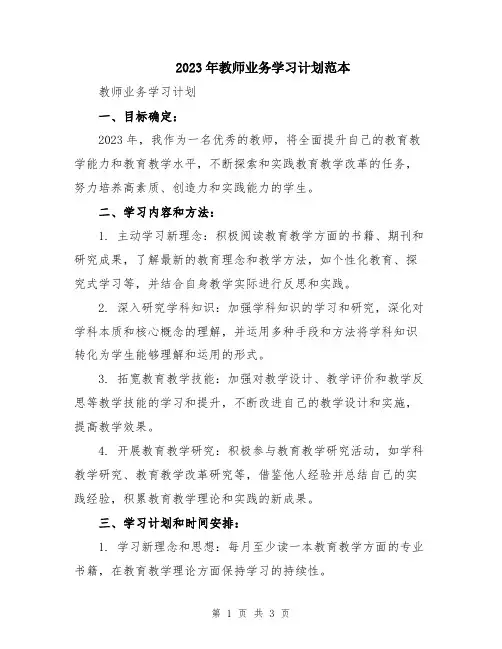 2023年教师业务学习计划范本