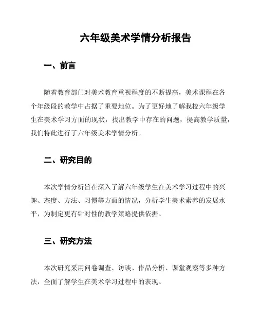 六年级美术学情分析报告