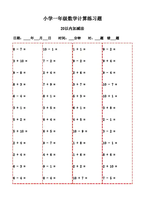 一年级下册口算题集萃3000题(家长打印必备)-20以内加减法