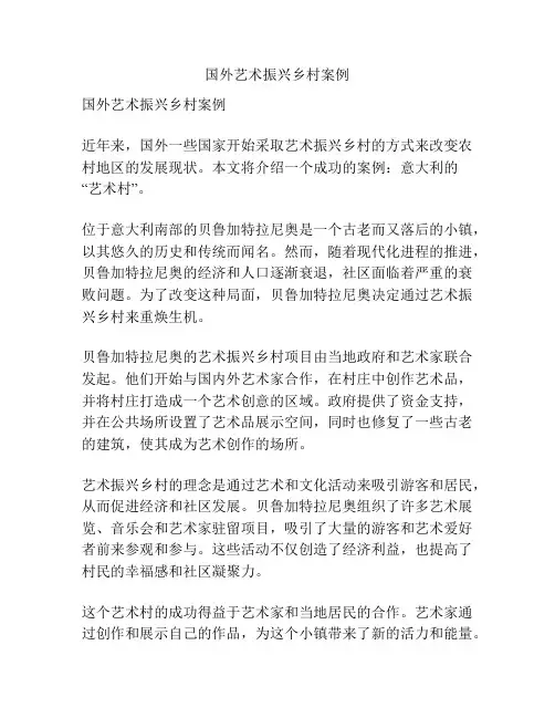 国外艺术振兴乡村案例