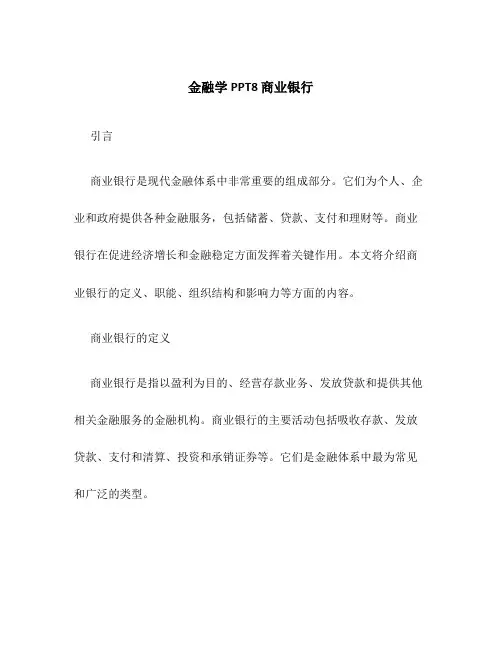 金融学PPT8商业银行