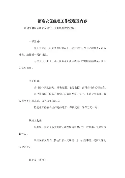 酒店安保经理工作流程及内容