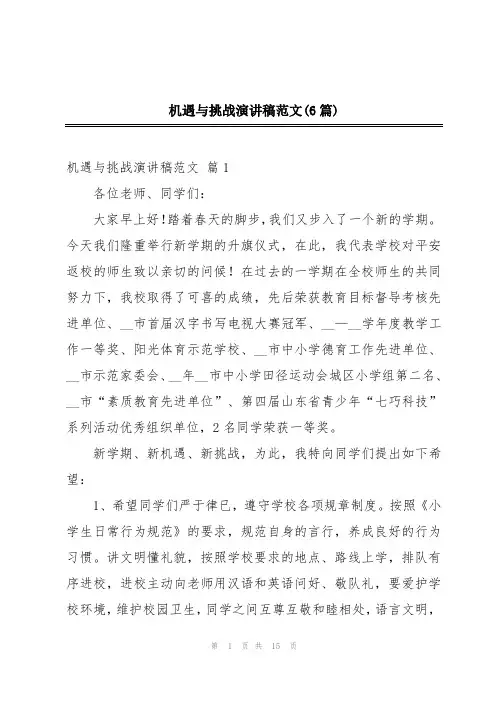 机遇与挑战演讲稿范文(6篇)